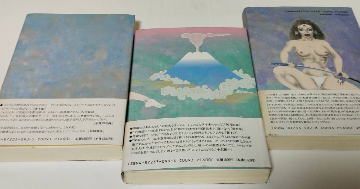 家畜人ヤプー（上中下）　沼正三　太田出版　1992年～1993年初版_画像2