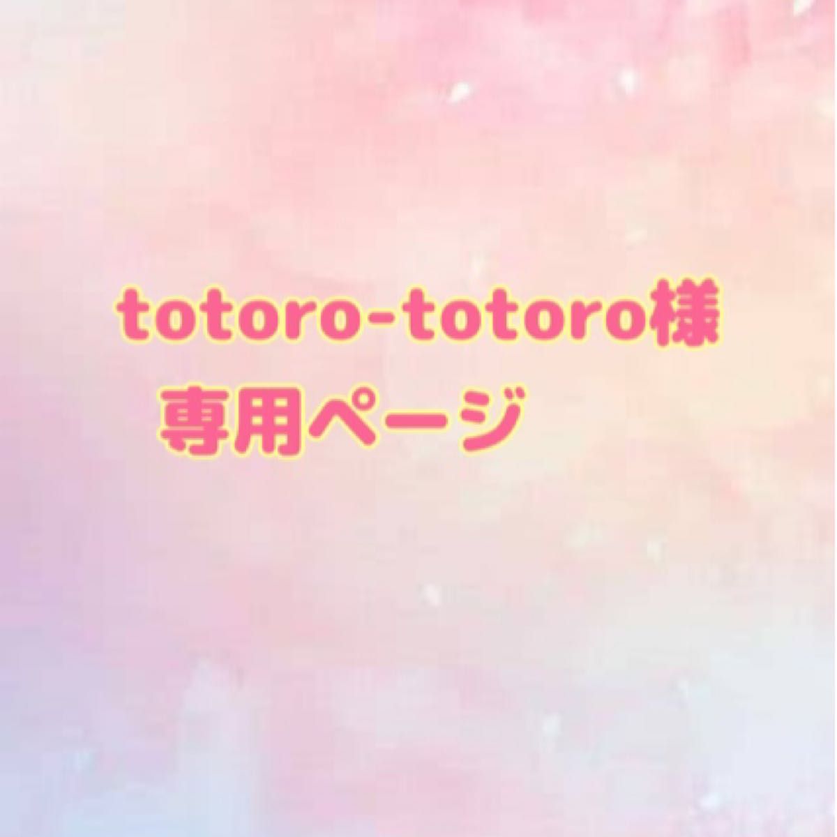 totoro-totoro様専用ページ｜PayPayフリマ