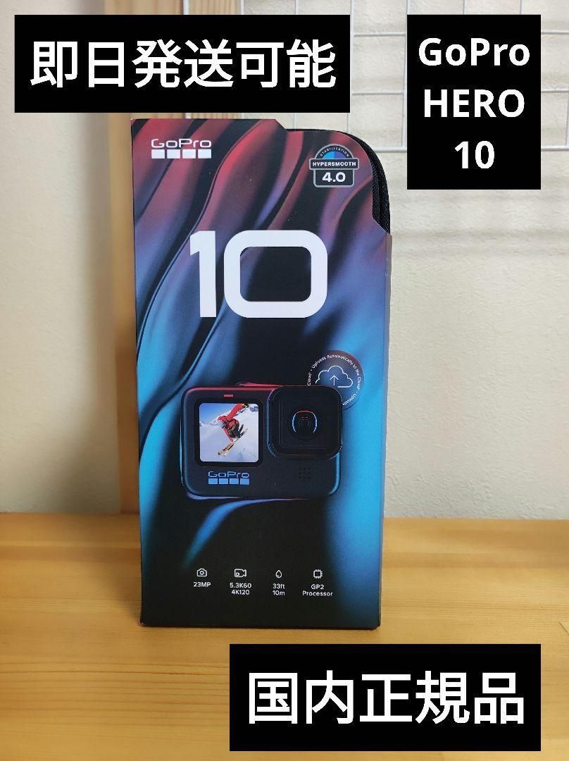 GoPro ゴープロ HERO10 国内正規品 CHDHX-101-FW 即日発送 black