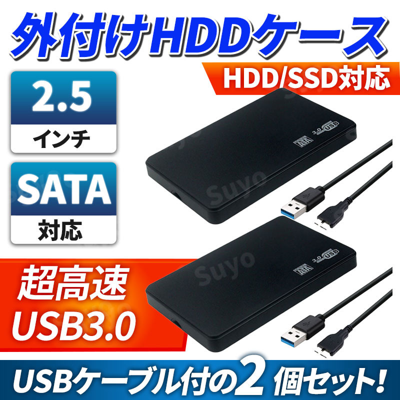 2.5インチ 外付け HDD SSD ケース USB3.0 ハードディスク SATA 5Gbps 2