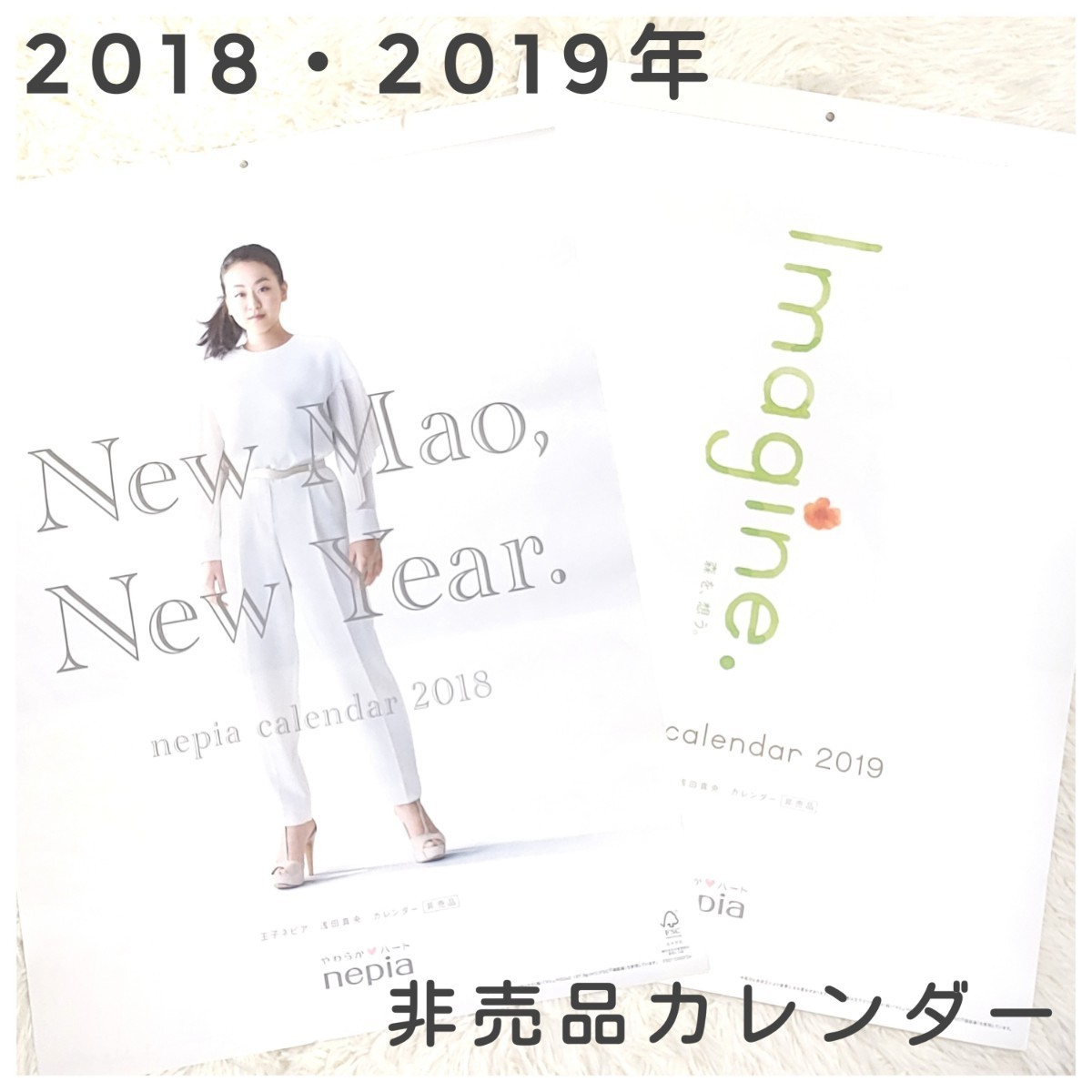 浅田真央カレンダー2年分 王子ネピア非売品 希少品　レア　非売品　壁掛けカレンダー 真央ちゃん　送料無料