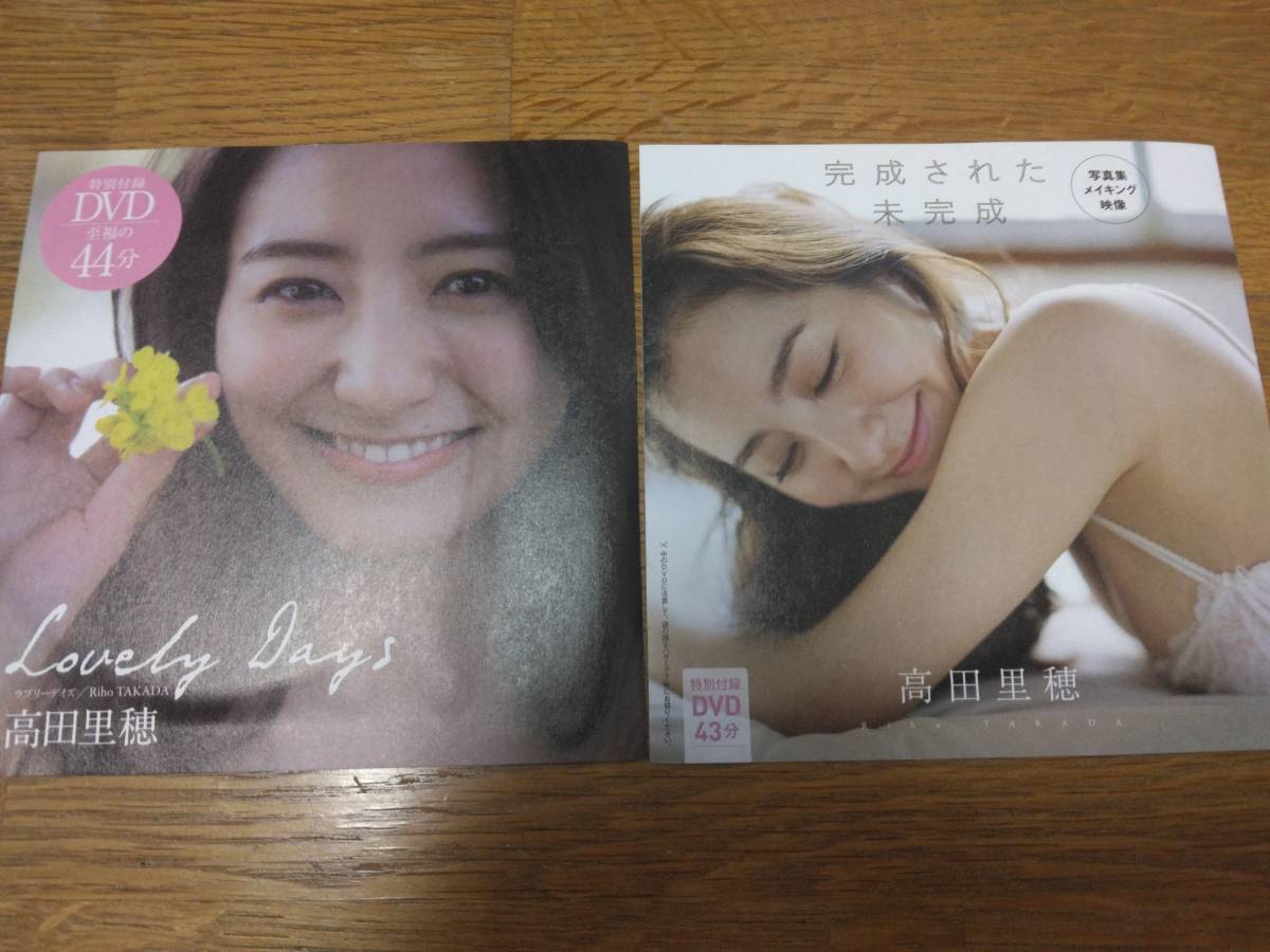 ◆高田里穂／週刊プレイボーイ付録DVD ２種♪【未開封品】_画像1