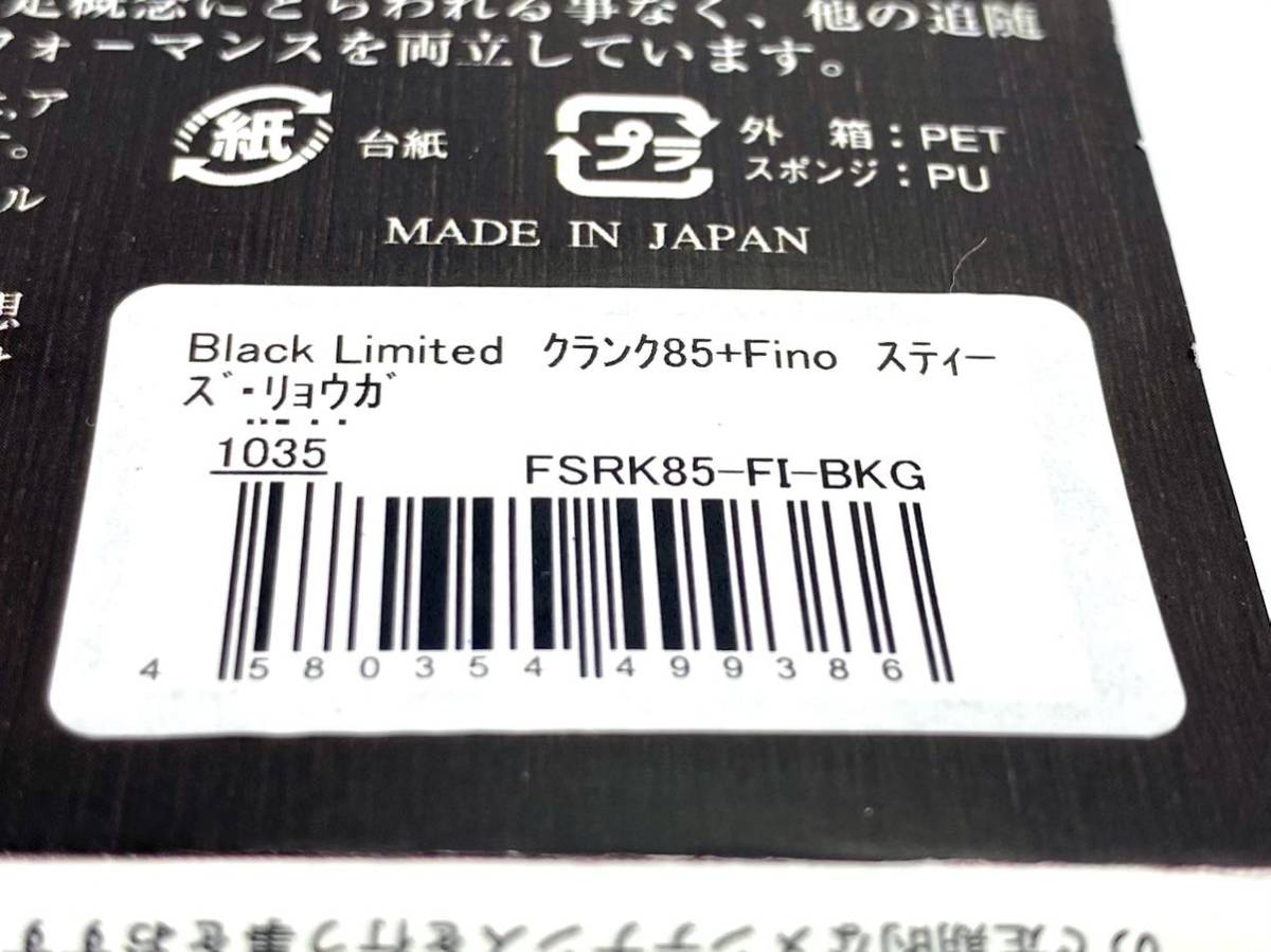 未使用品 限定 ブラック リミテッド リブレ クランク85 フィーノ カスタムハンドル 85mm_画像8