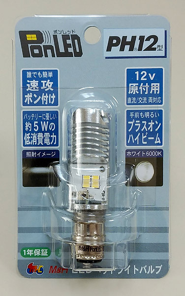 M＆Hマツシマ 原付バイク用 LEDヘッドライトバルブ PonLED ポンレッド PH12 5W/5W ホワイト 6000K PL102_画像1