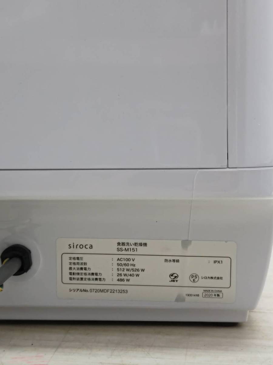 送料無料S76718 食器洗い乾燥機 シロカ SS-M151 siroca 食洗機 取扱