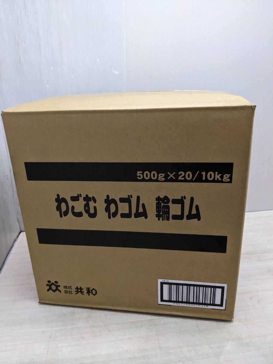送料無料S77995 共和 わごむ わゴム 輪ゴム 500g袋 GGM-042 新品未開封