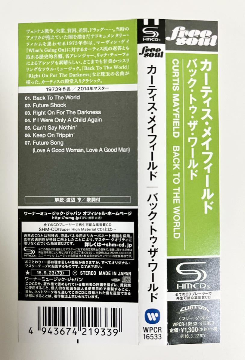 高音質 SHM-CD 仕様 カーティス・メイフィールド バック・トゥ・ザ・ワールド CURTIS MAYFIELD Back To The World ファンク ニューソウル_画像4
