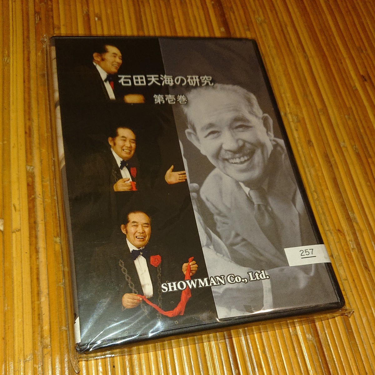 DVD「石田天海の研究 第壱巻」 松浦天海 小川勝繁の画像1