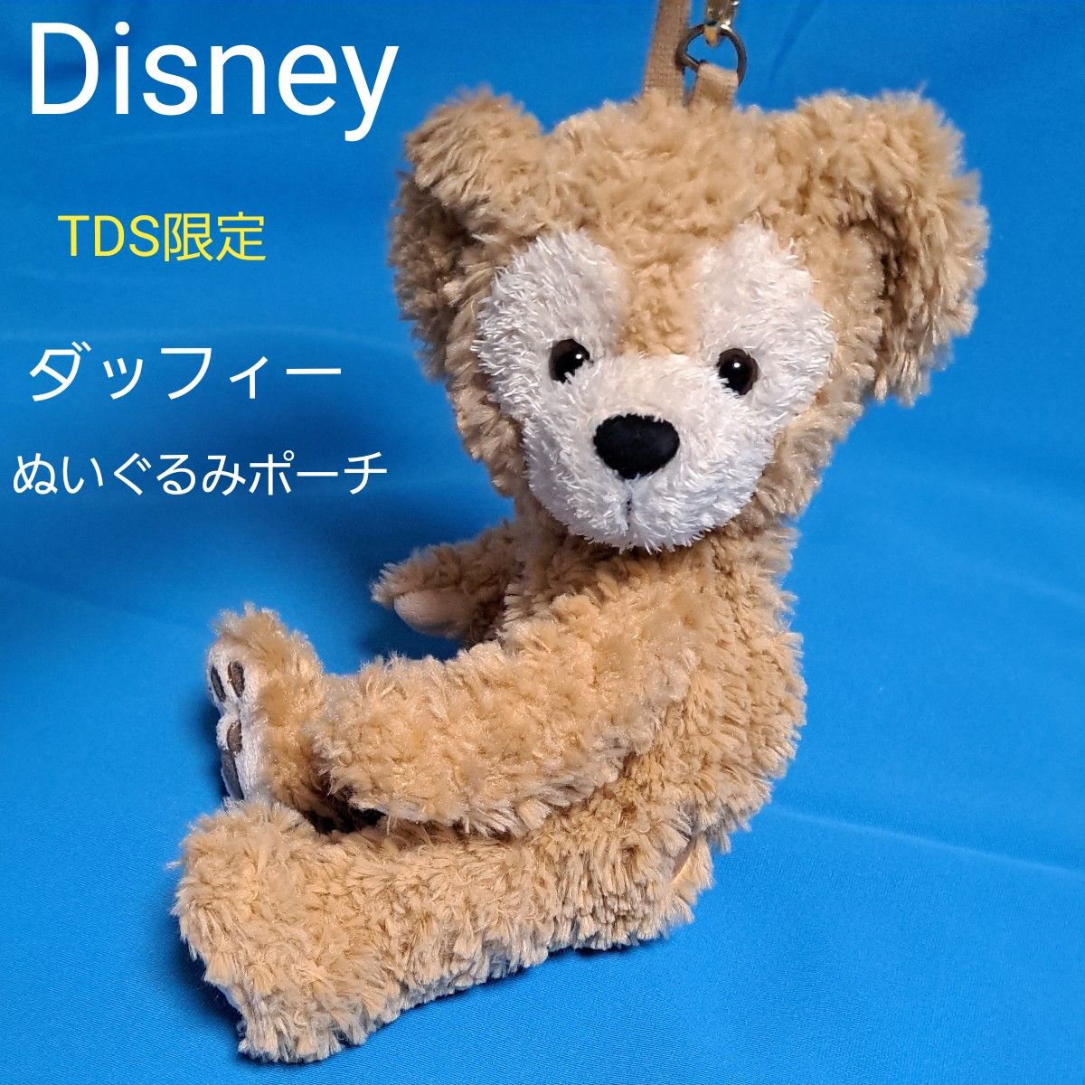 Disney ダッフィー ぬいぐるみポーチ TDS ディズニーシー 限定 Duffy ストラップ ファスナー バッグ ポーチ