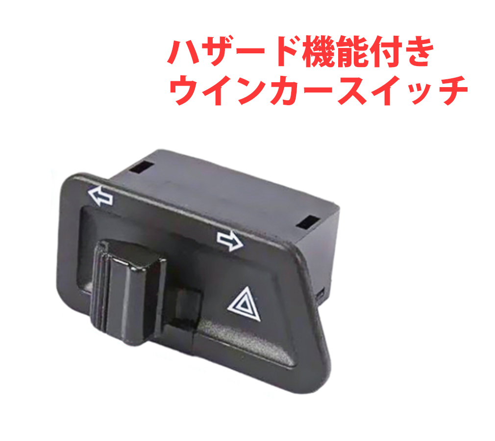 ホンダ DIO ウインカースイッチ 社外品 ハザード機能付き AF27 AF28 AF34 AF35 ディオZX スーパーDIO ライブDIO 等 811807_画像1