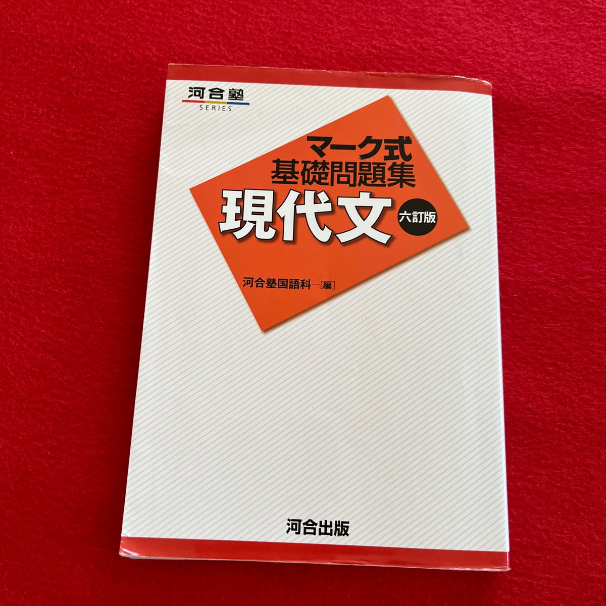 現代文 （河合塾ＳＥＲＩＥＳ　マーク式基礎問題集） （６訂版） 河合塾国語科／編