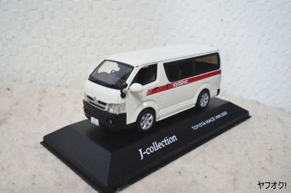 京商 Jコレクション トヨタ ハイエース 2005 1/43 ミニカー