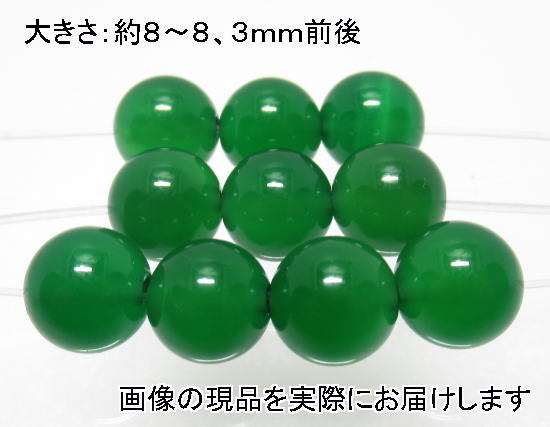 (値下げ価格)NO.4 緑メノウ 8mm(10粒入り)＜長寿・富・人間関係＞ 色落ちもしません 仕分け済み天然石現品_画像1