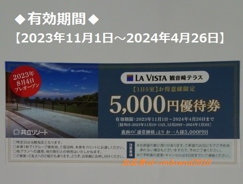 共立メンテナンス ラビスタ観音崎テラス 1名毎に5,000円割引で宿泊(2023年11月1日～2024/4/26迄)_画像1