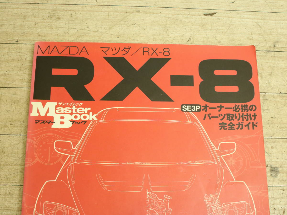 送料無料 サンエイムック マツダ RX-8 マスターブック パーツ 取り付け 完全ガイド Master Book RX8 SE3P_画像2