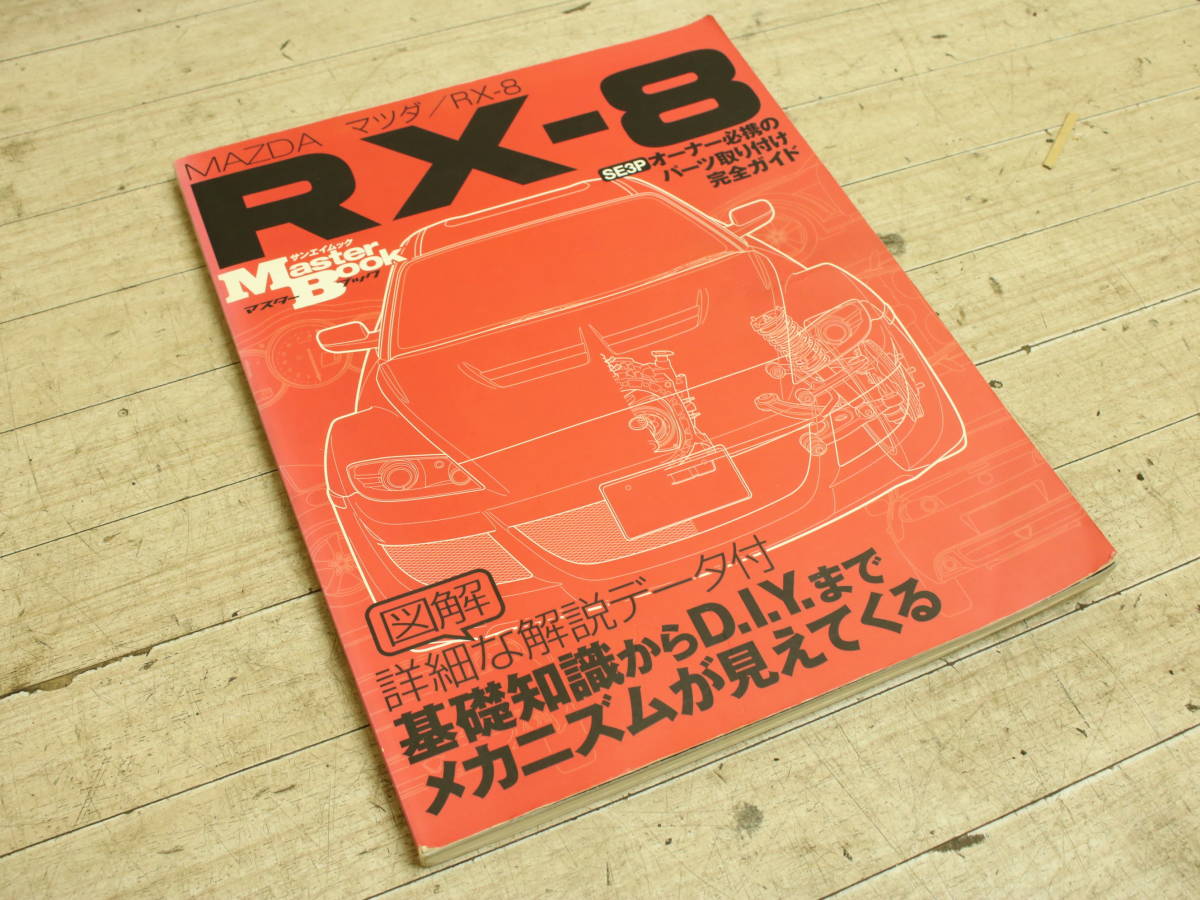 送料無料 サンエイムック マツダ RX-8 マスターブック パーツ 取り付け 完全ガイド Master Book RX8 SE3P_画像1