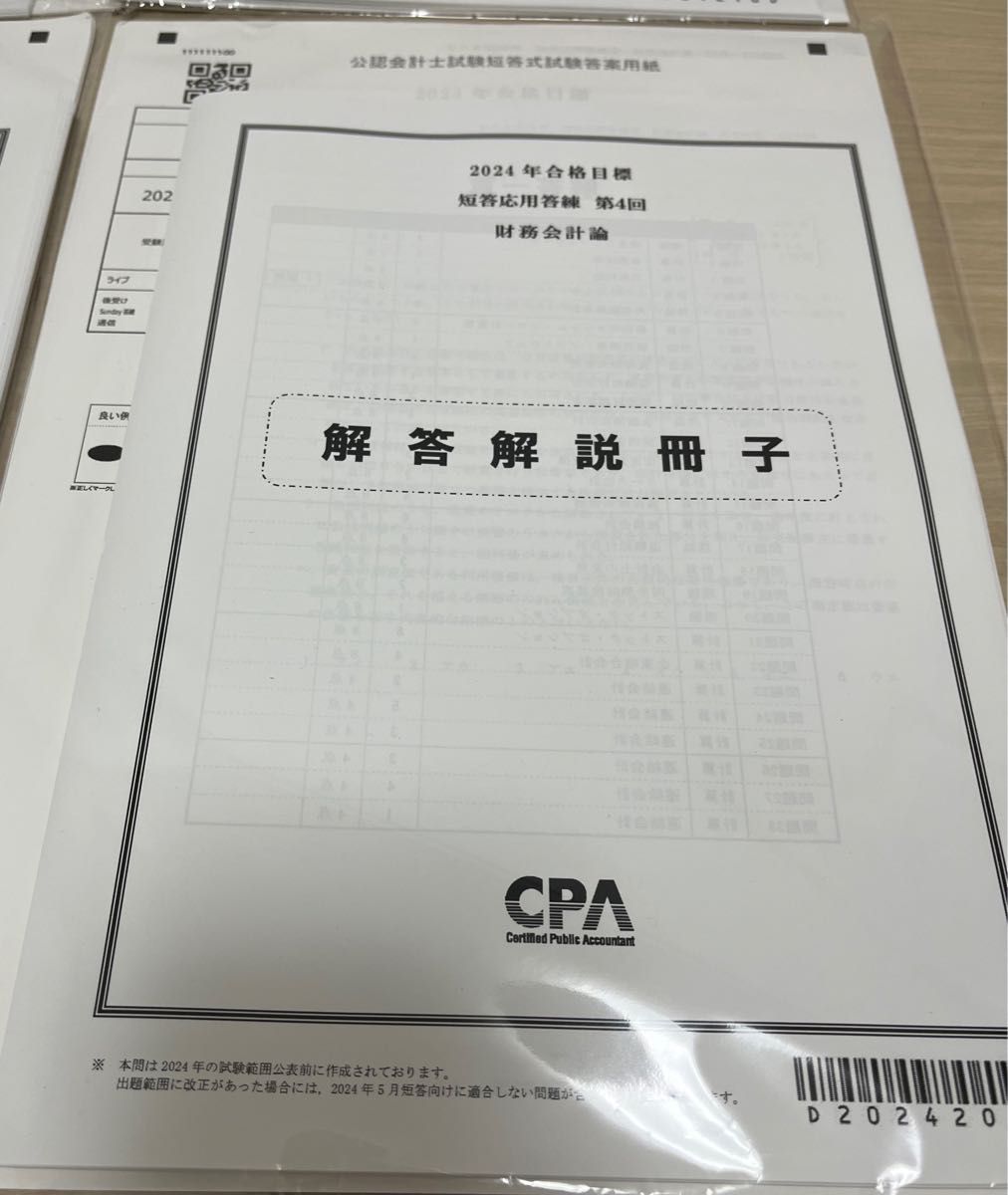 CPA短答応用答練　財務会計論