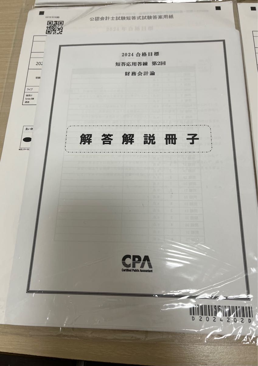 CPA短答応用答練　財務会計論