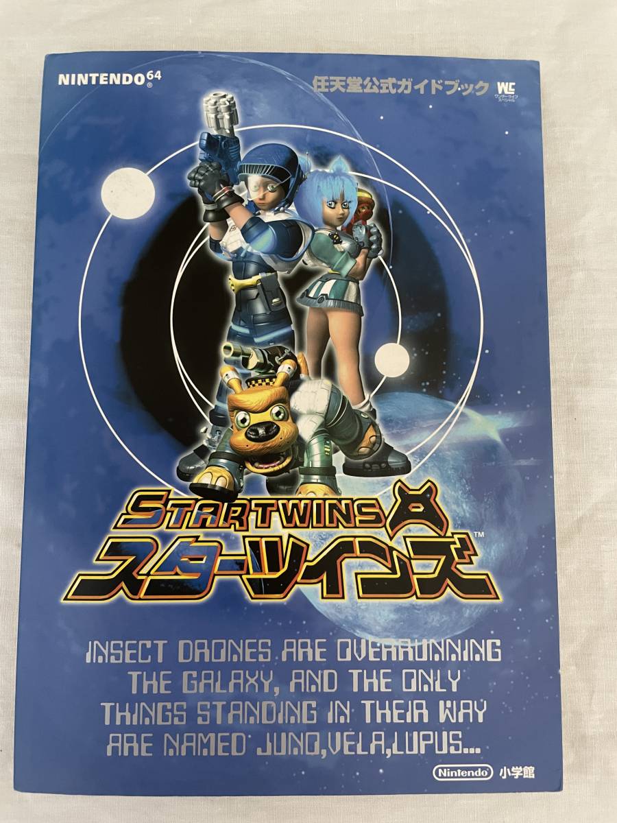 スターツインズ 任天堂公式ガイドブック 任天堂ニンテンドー64 スターツインズ 任天堂公式ガイドブック 任天堂ニンテンドー64
