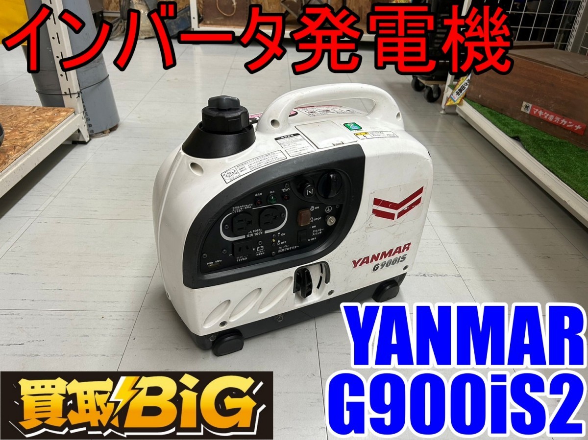 愛知 東海店】CF348【1000円～売切】YANMAR インバータ発電機 G900iS2