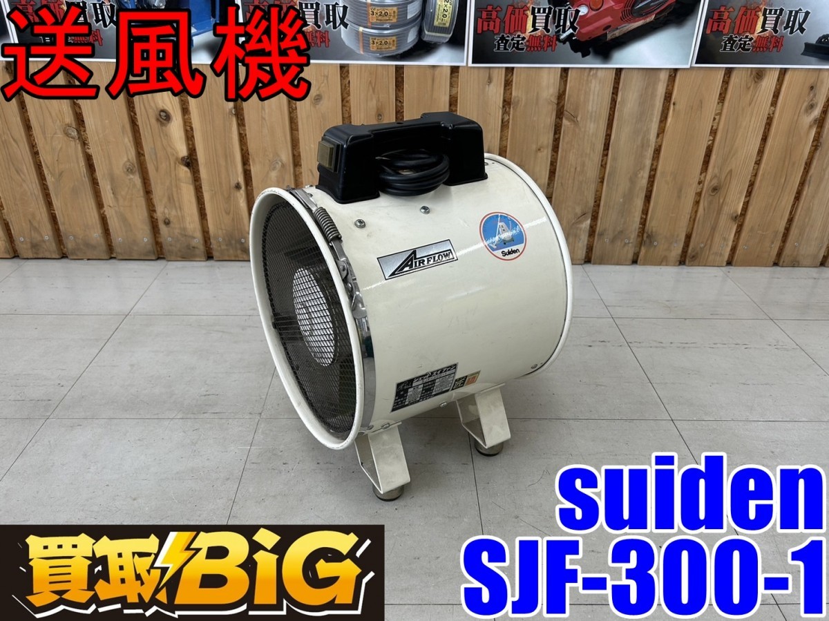 愛知 東海店】CF374【1000スタート売切り・美品】suiden 送風機 SJF