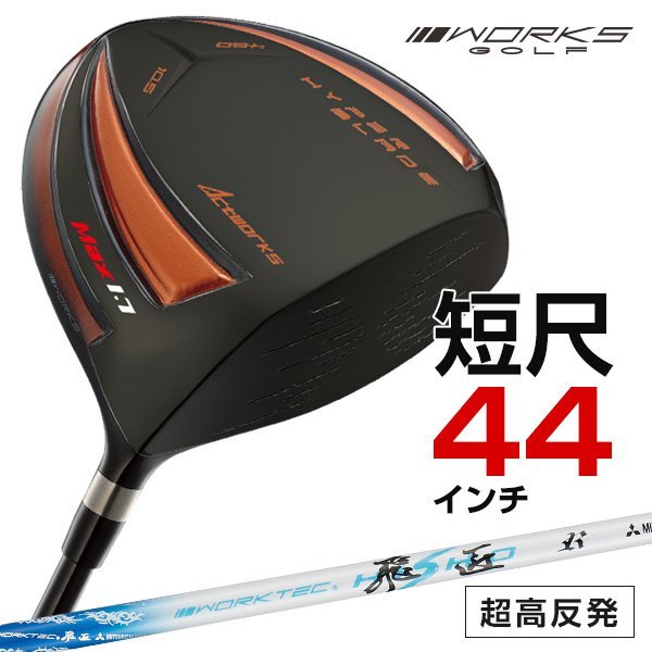 ☆新品☆WORKS GOLF 短尺 44inc 超高反発 HBガンマ ブラックプレミアMax1.7 9.5 10.5 ワークテック飛匠シャフト仕様 R / SR / S_画像4