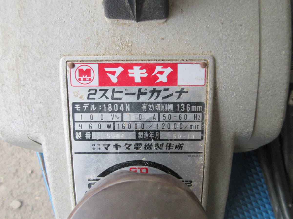 マキタ 136mm 2スピードカンナ 1804N 切削 工具 電気カンナ 中古品の画像4