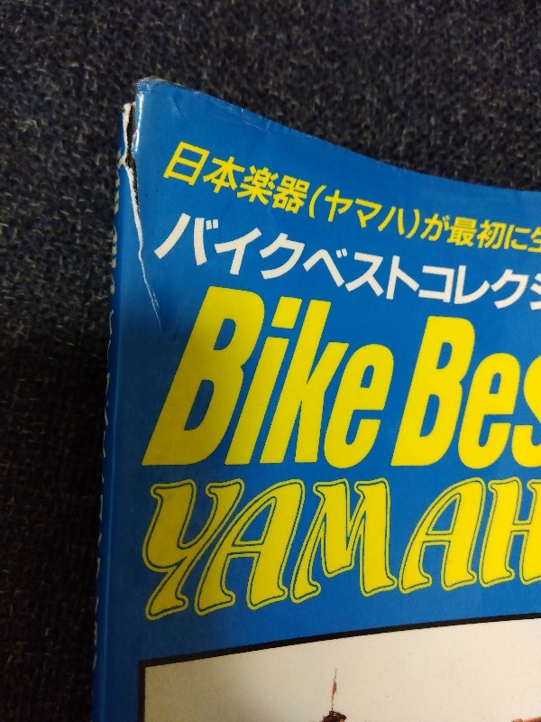 バイクベストコレクション・ヤマハ 1955－1995 ビーシープランニング_画像2