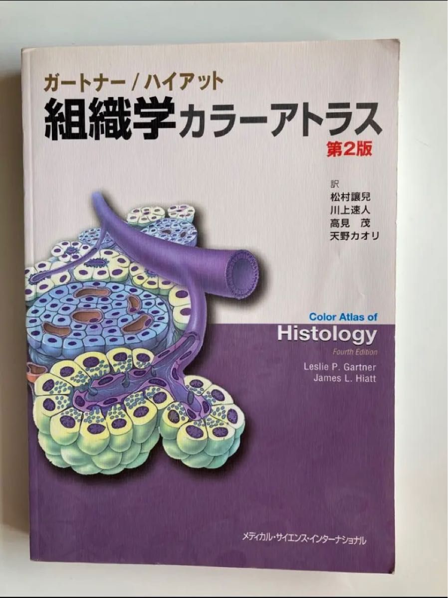 ガートナー/ハイアット組織学カラーアトラス ガートナー/ハイアット組織学カラーアトラス 組織学、発生学