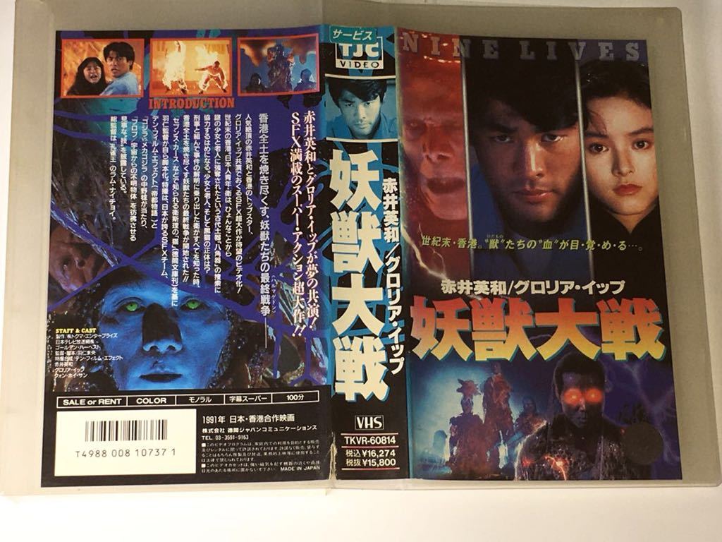 VHS 妖獣大戦 (1992) 羽仁未央 赤井英和 グロリア・イップ 菊池 VHS 妖獣大戦 (1992) 羽仁未央 赤井英和 グロリア・イップ 菊池
