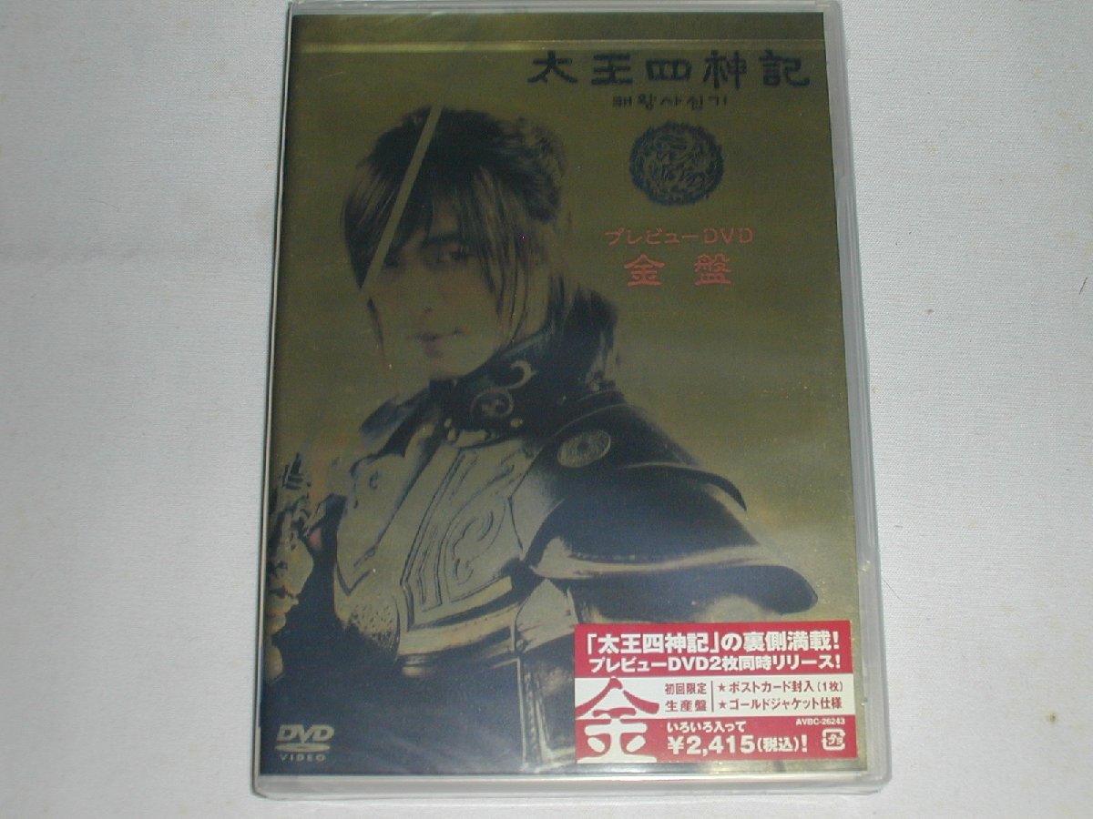 （ＤＶＤ）太王四神記 プレビューDVD 金盤 [未開封]_画像1