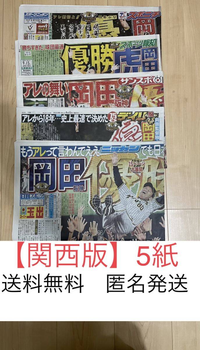 関西版】阪神タイガース スポーツ新聞5紙セット｜PayPayフリマ