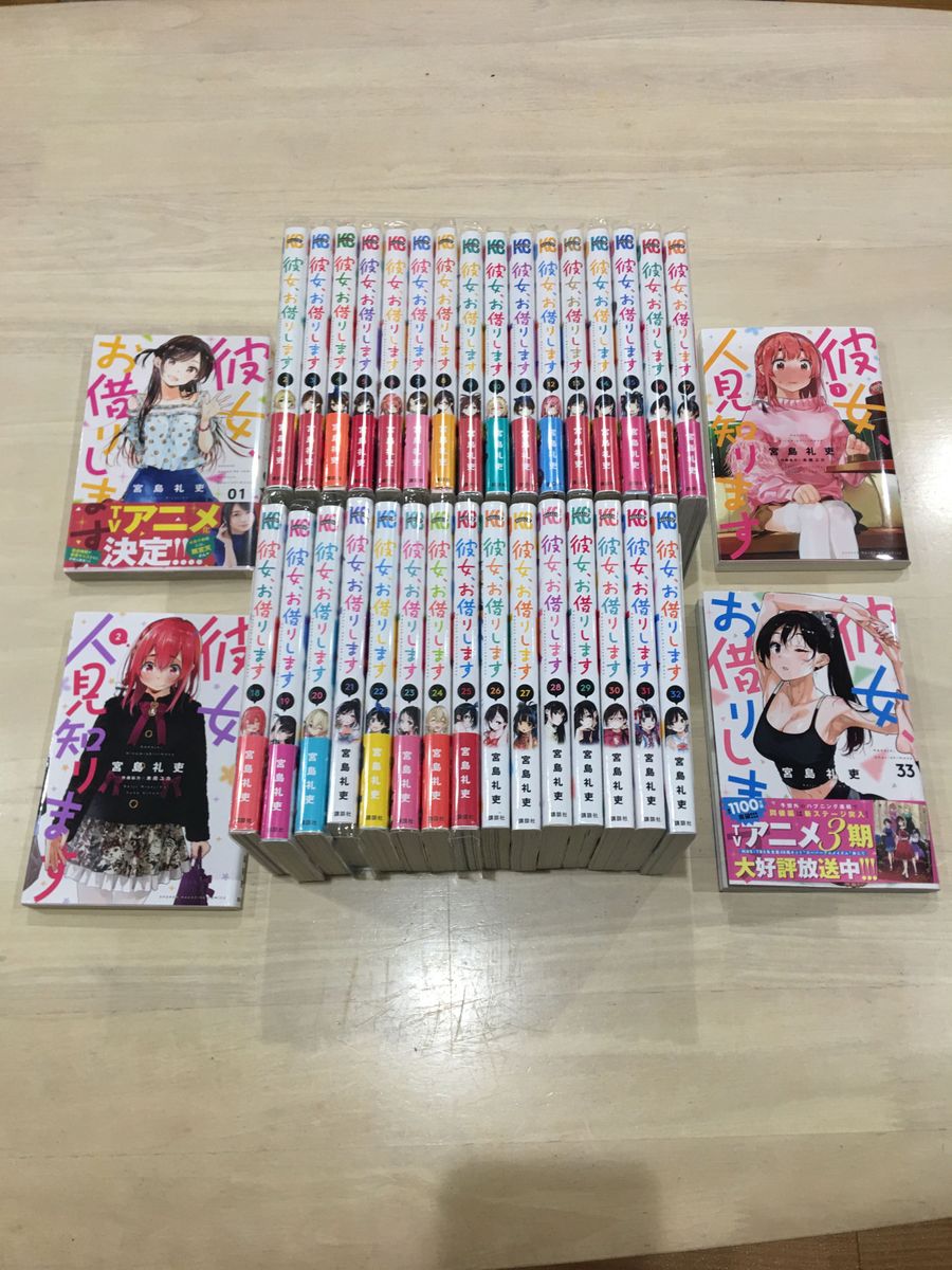 彼女、お借りします 1〜か33全巻 ＋ 彼女、人見知りします 1〜2巻【最後まで読んでください。】