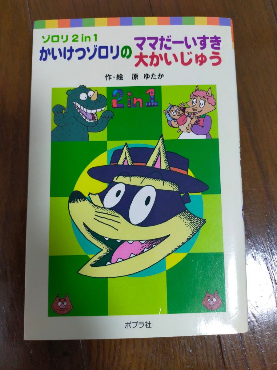 かいけつゾロリのママだーいすき　かいけつゾロリの大かいじゅう （ポプラポケット文庫）著作