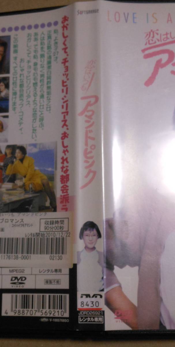 レンタル落ちDVD/恋はいつもアマンドピンク　樋口可南子/川野太郎/秋元奈緒美/森川美沙緒/川崎敬三_画像3