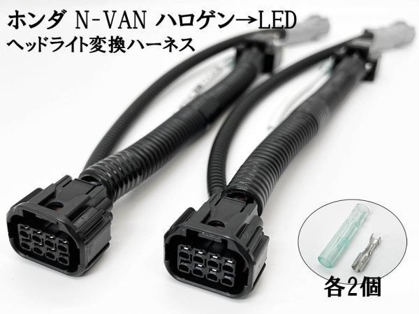 YO-680 【① N-VAN ハロゲン → LED ヘッドライト 変換 ハーネス FUNグレード】 ポン付け 無加工 カプラー アダプター 常時点灯化_画像1