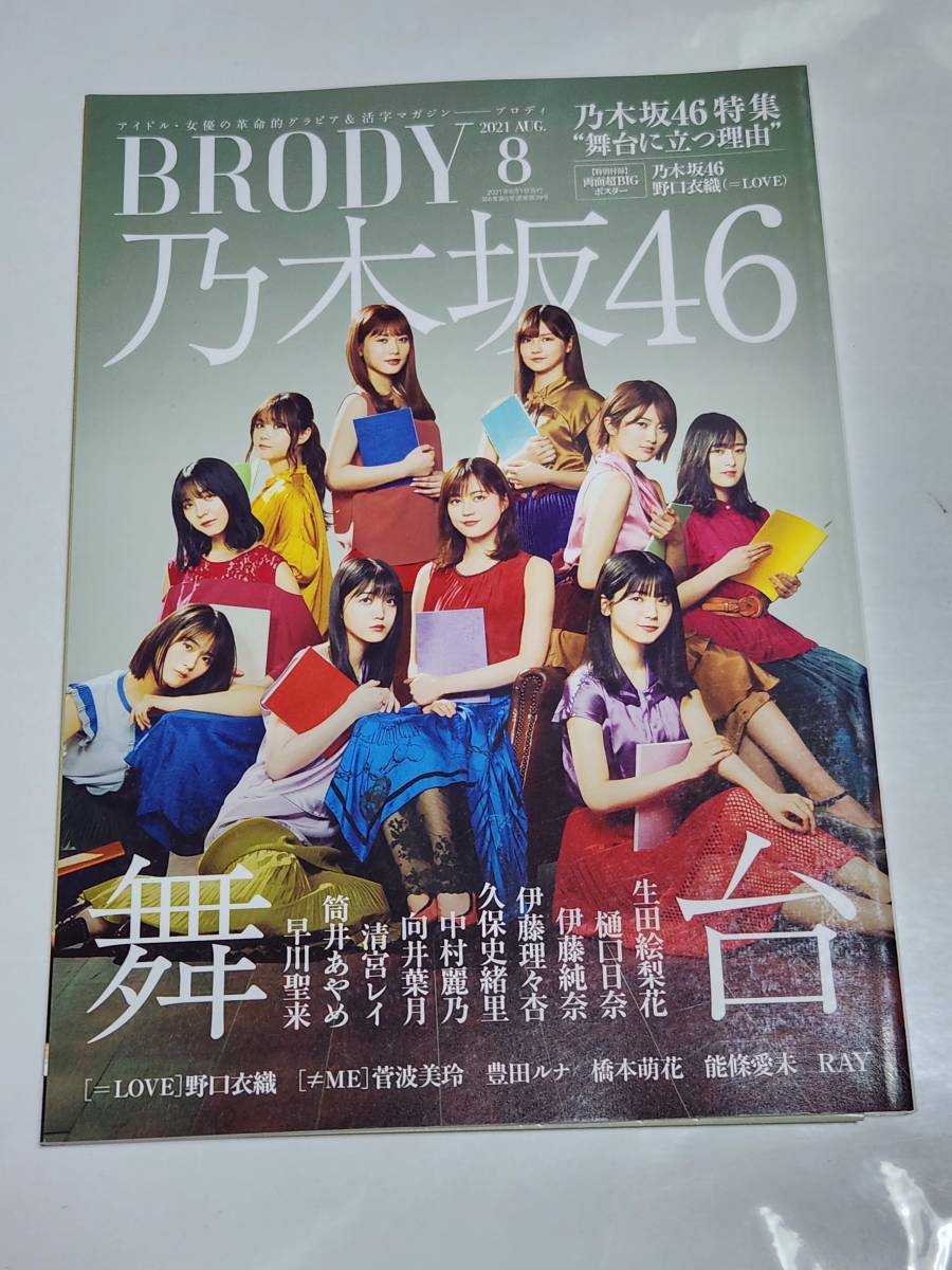 21　8　BRODY　生田絵梨花　樋口日奈　久保史緒里　伊藤理々杏　中村麗乃　清宮レイ　筒井あやめ　早川聖来　向井葉月　野口衣織_画像1