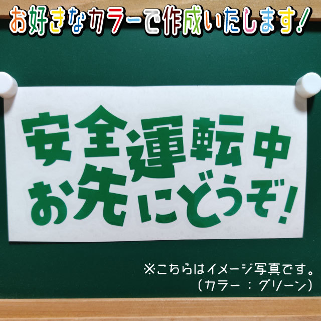 安全運転中お先にどうぞ①ステッカー　文字絵柄だけ残るカッティングステッカー・交通安全・安全祈願・車・バイク・カブ・リアガラス_画像1