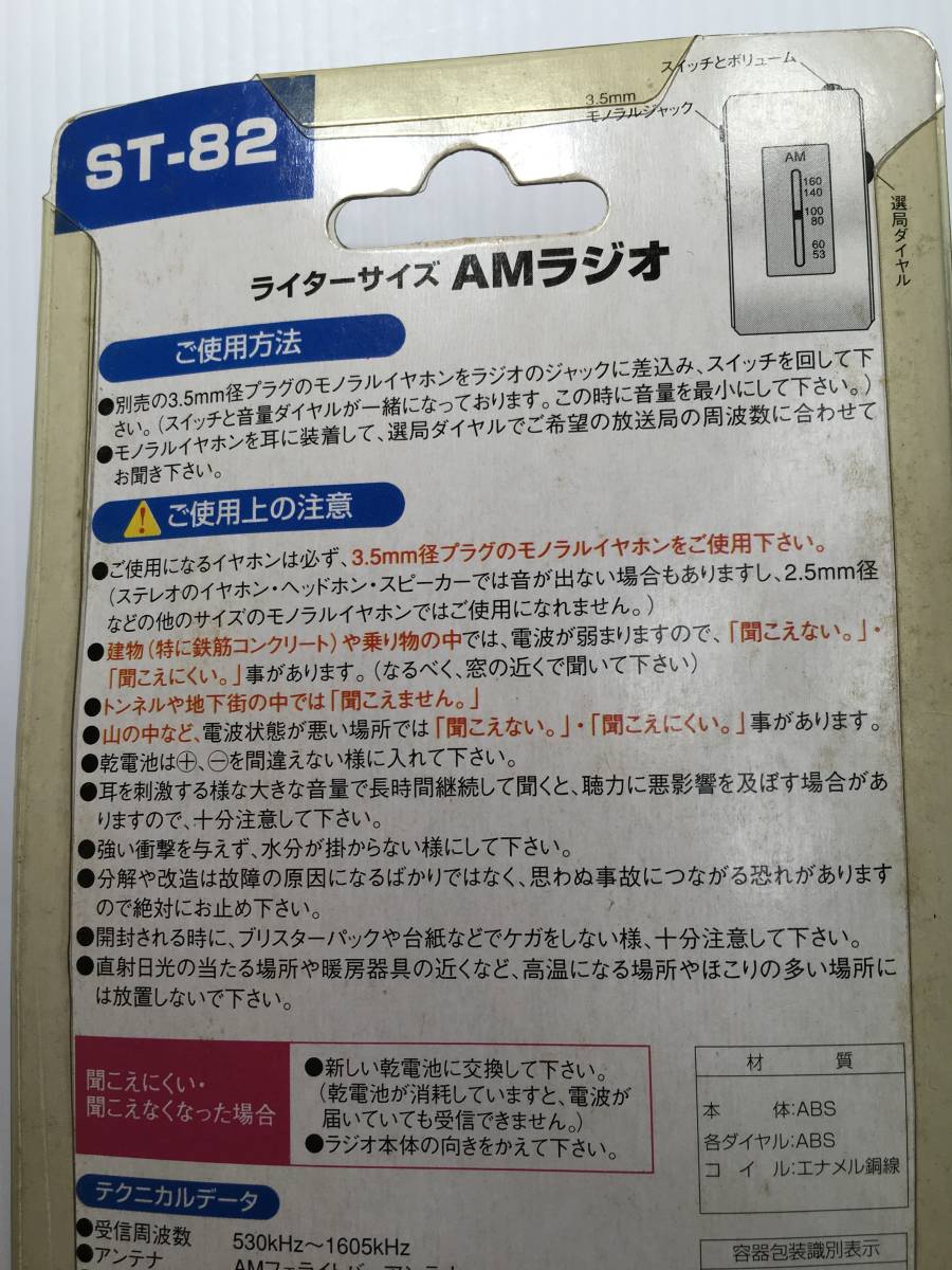 イヤホンで聞くAMラジオ/軽量で携帯に便利なライターサイズラジオ/未開封品/当時もの_画像6