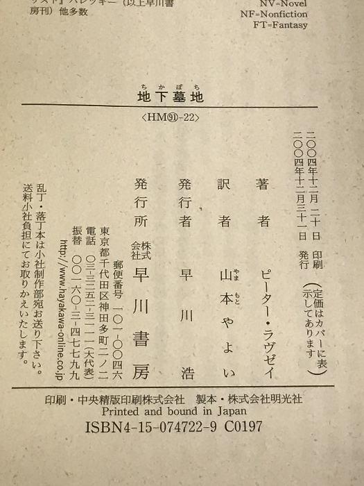 地下墓地 (ハヤカワ・ミステリ文庫) 早川書房 ピーター ラヴゼイ_画像2