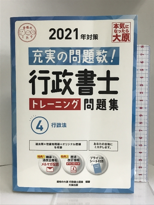 行政書士 トレーニング問題集 4行政法 2021年対策 (合格のミカタシリーズ)　大原出版 資格の大原 行政書士講座_画像1