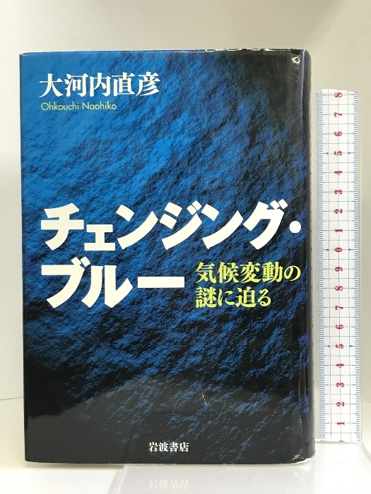 change ng* blue - climate change. mystery ... Iwanami bookstore large Kawauchi direct .