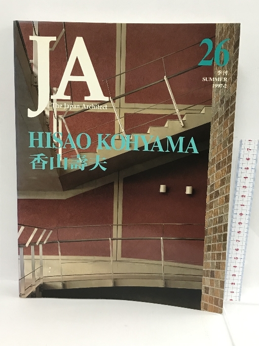 JA　26　The Japan architect 1997-2　HISAO KOHYAMA 香山壽夫　新建築社_画像1