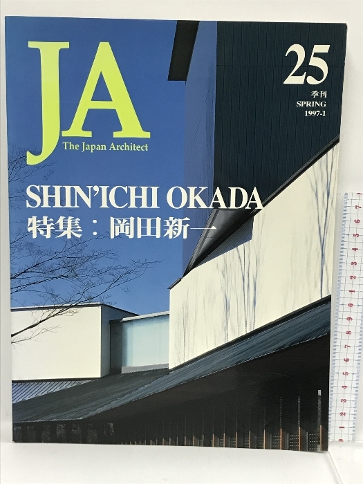 半額】 JA 25 The Japan architect 1997ー1 特集 岡田新一 新建築社