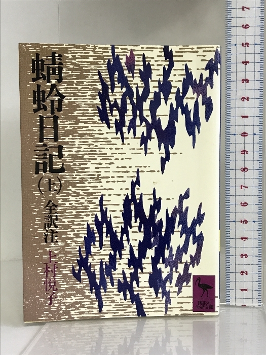 蜻蛉日記（上）全訳注 (講談社学術文庫)　講談社 上村 悦子_画像1