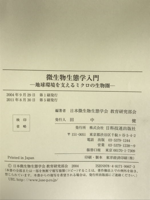 微生物生態学入門―地球環境を支えるミクロの生物圏　日科技連出版社 日本微生物生態学会教育研究部会_画像2