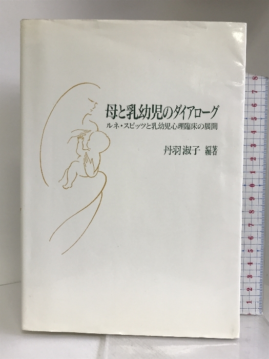 福袋 大丸 母と乳幼児のダイアローグ―ルネ・スピッツと乳幼児心理臨床の展開 山王出版 丹羽 淑子 心理学