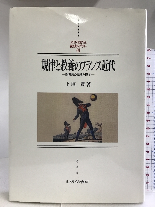 規律と教養のフランス近代:教育史から読み直す (MINERVA西洋史ライブラリー) ミネルヴァ書房 上垣 豊 - 世界史 規律と教養のフランス近代:教育史から読み直す (MINERVA西洋史ライブラリー) ミネルヴァ書房 上垣 豊 - 世界史