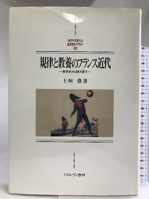 規律と教養のフランス近代:教育史から読み直す (MINERVA西洋史ライブ