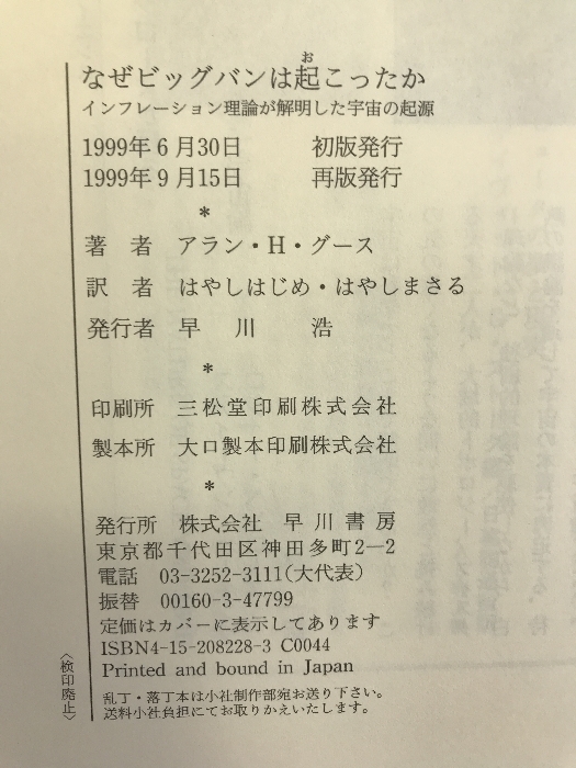 なぜビッグバンは起こったのか―インフレーション理論が解明した宇宙の起源 早川書房 アラン・H. グース_画像2